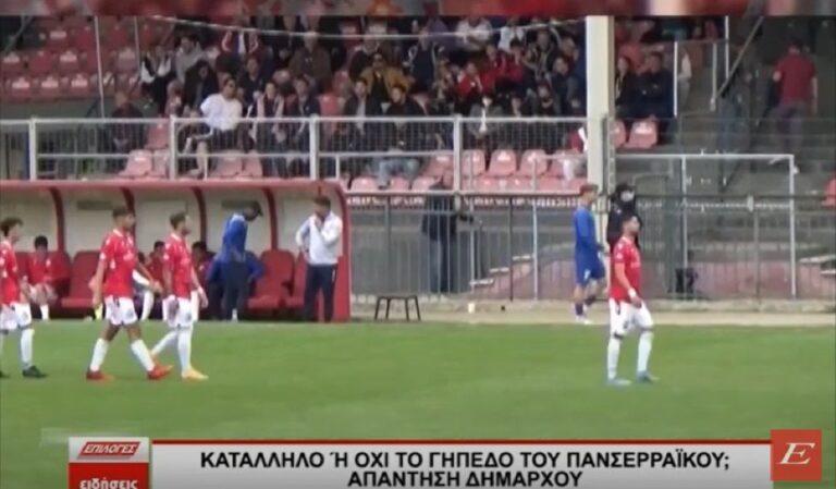Κατάλληλο ή όχι το γήπεδο του Πανσερραϊκού; Τι απαντά ο δήμαρχος Σερρών- video