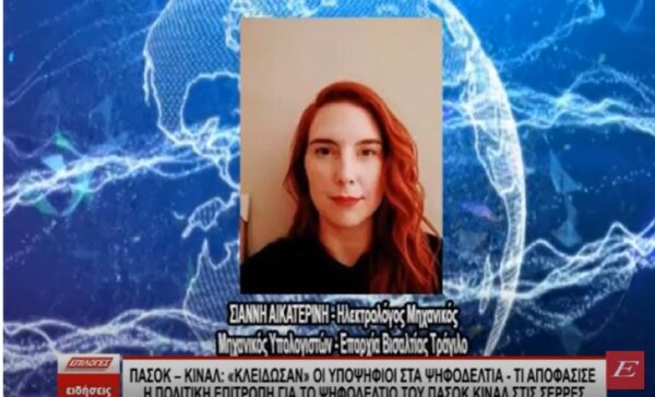 ΠΑΣΟΚ – ΚΙΝΑΛ: «Κλείδωσαν» οι υποψήφιοι - Τι αποφάσισε η πολιτική επιτροπή για το ψηφοδέλτιο στις Σέρρες