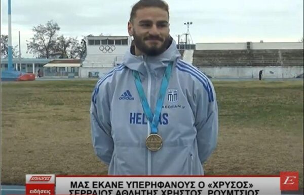Μας έκανε περήφανους ο χρυσός Σερραίος αθλητής Χρήστος Ρούμτσιος- video