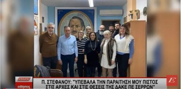 Π.Στεφάνου: “Υπέβαλα την παραίτηση μου πιστός στις αρχές και τις θέσεις της ΔΑΚΕ ΠΕ Σερρών”