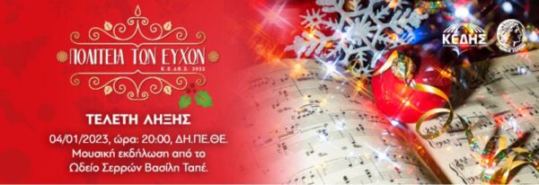 Σήμερα με γιορτινές μελωδίες η Τελετή λήξης Πολιτείας των Ευχών