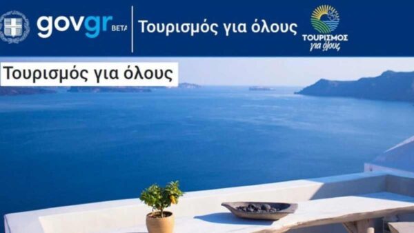 Τουρισμός για Όλους