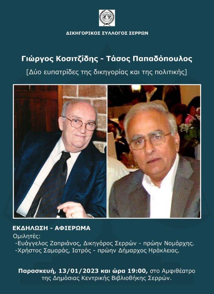 Δικηγορικός Σύλλογος Σερρών: Εκδήλωση μνήμης για τους Γεώργιο Κοσιτζίδη και Αναστάσιο Παπαδόπουλο