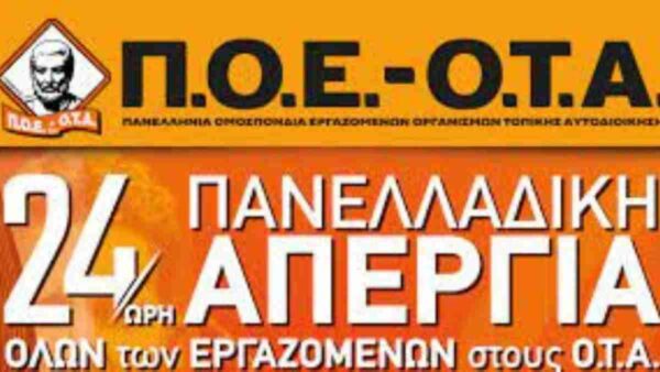 Πανελλαδική απεργία