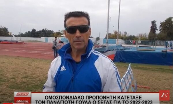 Σέρρες: Ομοσπονδιακό Προπονητή κατέταξε τον Παναγιώτη Γούλα ο ΣΕΓΑΣ