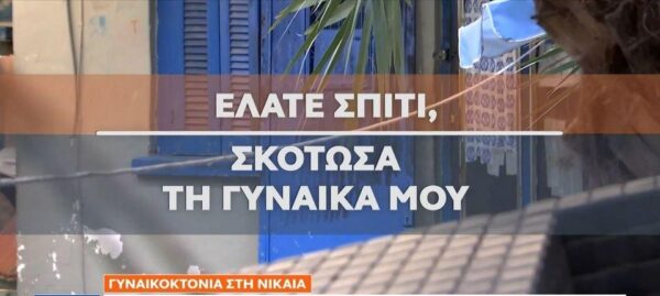 Στον εισαγγελέα σήμερα ο 50χρονος που σκότωσε τη γυναίκα του στη Νίκαια