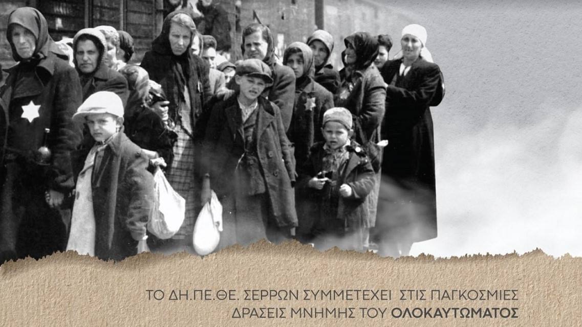 Το ΔΗΠΕΘΕ Σερρών συμμετέχει στις παγκόσμιες δράσεις μνήμης του Ολοκαυτώματος