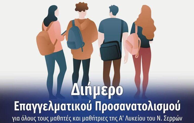 Διημερίδα επαγγελματικού προσανατολισμού για μαθητές των Σερρών με πρωτοβουλία του Κώστα Καραμανλή