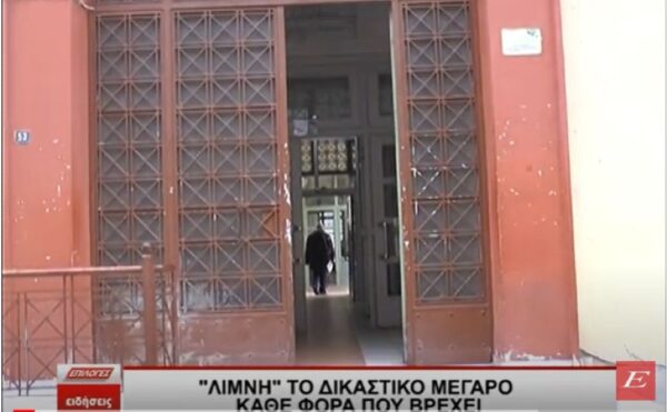 "Λίμνη" το δικαστικό μέγαρο Σερρών κάθε φορά που βρέχει -video