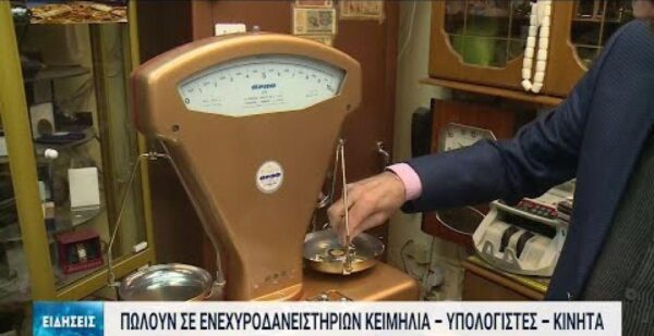Θεσσαλονίκη: Οικογενειακά κειμήλια καταλήγουν σε ενεχυροδανειστήρια λόγω οικονομικής δυσπραγίας (video)