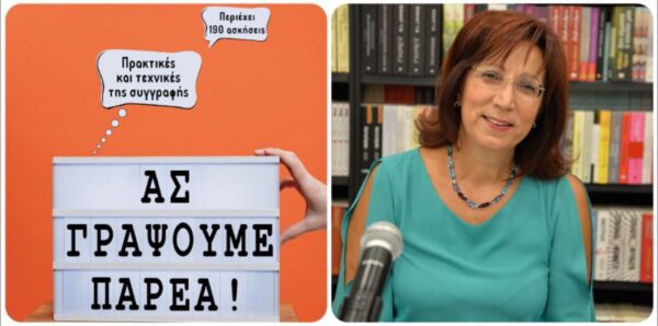 ''Ας γράψουμε παρέα! – Πρακτικές και τεχνικές της συγγραφής'': το νέο βιβλίο της Σερραίας συγγραφέα Αντωνίας Θεοχαρίδου