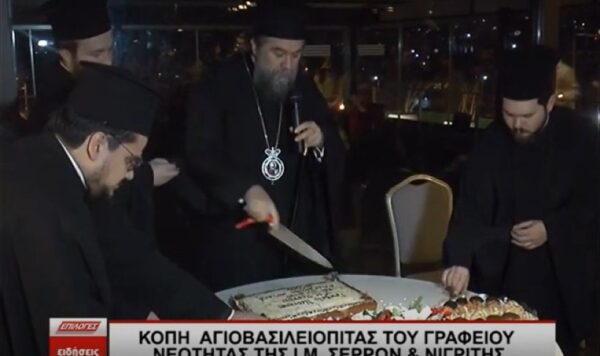 Κοπή Αγιοβασιλόπιτας του Γραφείου Νεότητας της Ιεράς Μητροπόλεως Σερρών
