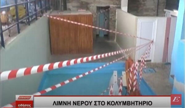 Σέρρες: Λίμνη νερού μέσα στο Κολυμβητήριο Σερρών από την βροχή