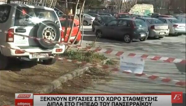 Ξεκινούν ΑΥΡΙΟ οι εργασίες στον χώρο στάθμευσης αυτοκινήτων δίπλα στο γήπεδο του Πανσερραϊκού- Οι ώρες που απαγορεύεται η στάθμευση