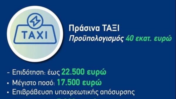 πρόγραμμα «Πράσινα ΤΑΞΙ»