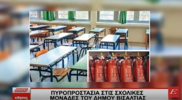 Σέρρες: Μέτρα πυροπροστασίας στις σχολικές μονάδες του δήμου Βισαλτίας