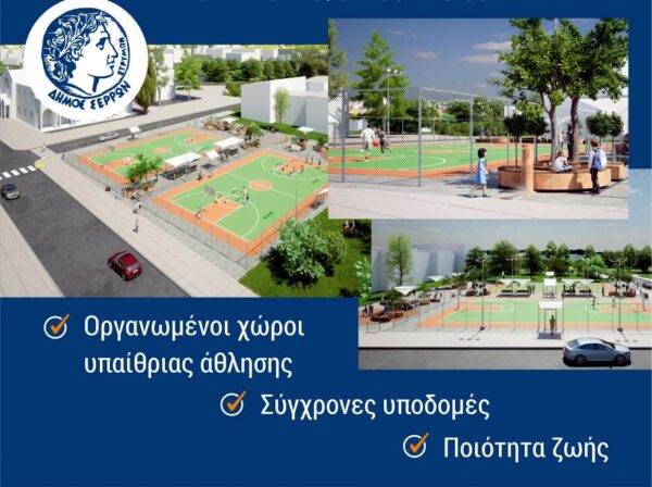 Δήμος Σερρών: Στη γραμμή της εκκίνησης δύο νέα υπαίθρια γήπεδα καλαθοσφαίρισης στη Σιγής