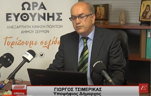 Υποψήφιος Δήμαρχος ο Γιώργος Τσιμερίκας: Οι 9 στόχοι για τον Δήμο Σερρών