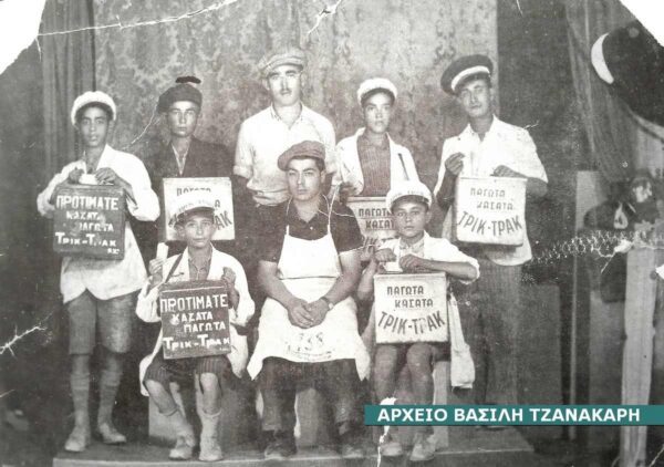Τα Σέρρας που έφυγαν - Πωλητές παγωτού "Τρικ τρακ" το 1938