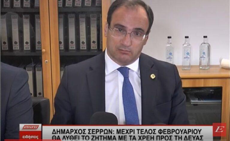 Δήμαρχος Σερρών: Μέχρι τέλος Φεβρουαρίου θα λυθεί το ζήτημα με τα χρέη προς την ΔΕΥΑΣ- video