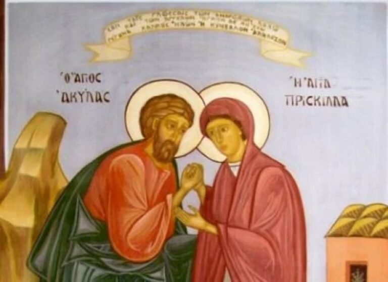 13 Φεβρουαρίου: Άγιοι Ακύλας και Πρίσκιλλα- Η γιορτή της Αγάπης για την Ορθοδοξία