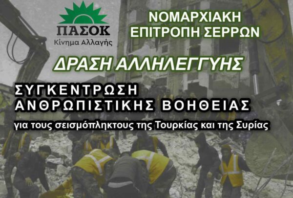 Συγκέντρωση ανθρωπιστικής βοήθειας από τη Ν.Ε. Σερρών ΠΑΣΟΚ