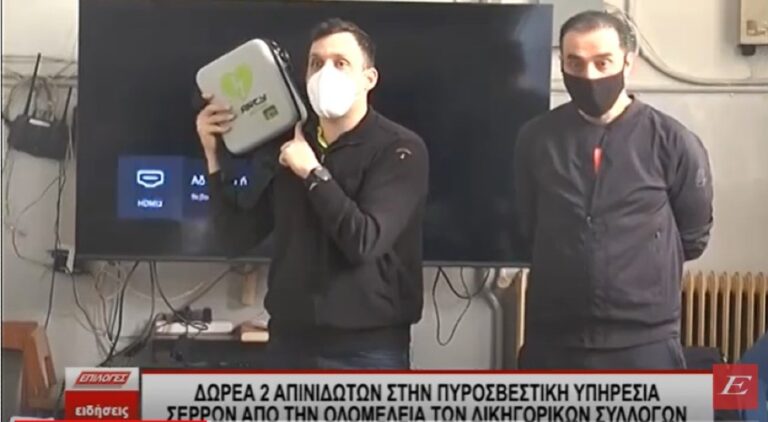 Σέρρες: Δωρεά δυο απινιδωτών στην Πυροσβεστική Υπηρεσία από την ολομέλεια των δικηγορικών συλλόγων -video