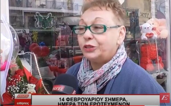 Η ημέρα των ερωτευμένων στις Σέρρες -Τι ψωνίζουν οι Σερραίοι