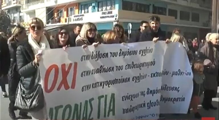 Σέρρες: Απεργία δασκάλων και καθηγητών για την αξιολόγηση -video