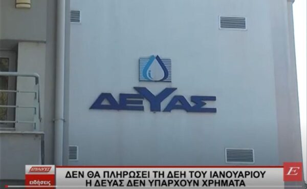 Δεν θα πληρώσει τη ΔΕΗ του Ιανουαρίου η ΔΕΥΑΣ -Δεν υπάρχουν χρήματα