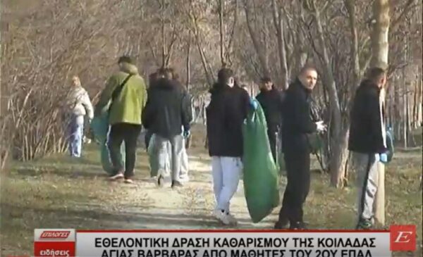Σέρρες: Εθελοντική δράση καθαρισμού της Κοιλάδας Αγίας Βαρβάρας από μαθητές του 2ου ΕΠΑΛ