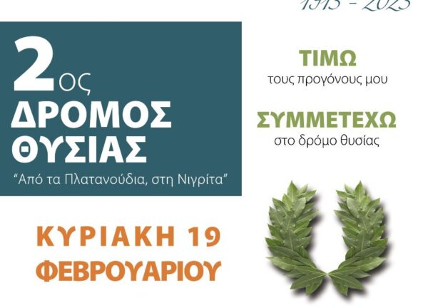 «2ος ΔΡΟΜΟΣ ΘΥΣΙΑΣ: Από τα Πλατανούδια στη Νιγρίτα» την Κυριακή 19 Φεβρουαρίου- Δηλώσεις συμμετοχής