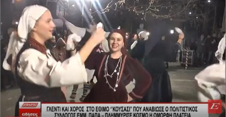 Σέρρες: Γλέντι και χορός στο Έθιμο Κούσασι που αναβίωσε στον Εμμ. Παππά- Πλημμύρισε κόσμο η πλατεία του όμορφου χωριού -video