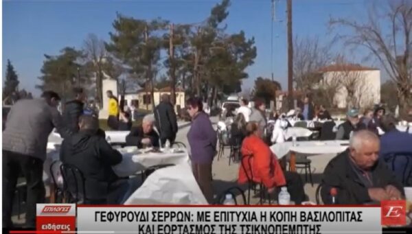 Γεφυρούδι Σερρών: Mε επιτυχία η Κοπή Βασιλόπιτας και εορτασμός της Τσικνοπέμπτης