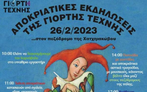 Γιορτή Τέχνης Σερρών: Αποκριάτικες Εκδηλώσεις Σερρών 2023 στον πεζόδρομο Χατζηιακώβου