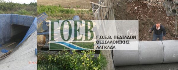Περιφέρεια Κ. Μακεδονίας: Πρόσληψη 53 συμβασιούχων στο ΓΟΕΒ Πεδιάδων Θεσσαλονίκης – Λαγκαδά