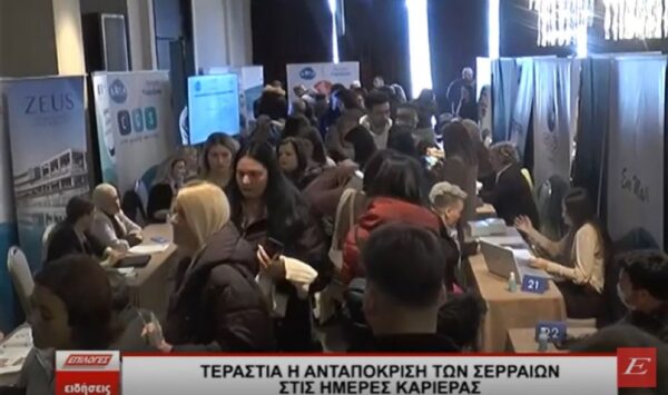 Τεράστια η ανταπόκριση των Σερραίων στις Ημέρες Καριέρας - video