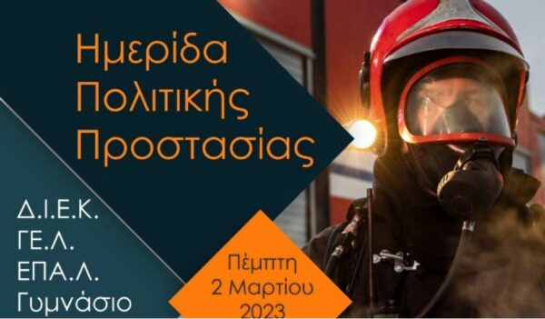 Άσκηση Εκκένωσης λόγω Σεισμού σχολικού συγκροτήματος στην Ν. Ζίχνη Σερρών- Video
