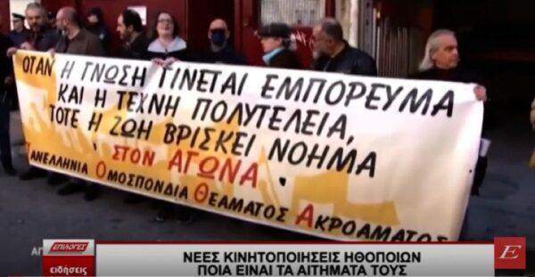 Νέες κινητοποιήσεις από τους καλλιτέχνες- Ποια είναι τα αιτήματά τους