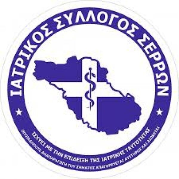 Ιατρικός Σύλλογος Σερρών: «Δεν δεχόμαστε να αλλοιωθεί ο αρχικός Δημόσιος χαρακτήρας του ΕΣΥ»