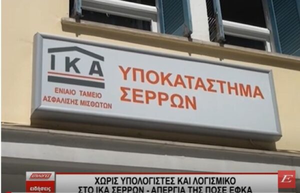 Χωρίς υπολογιστές και λογισμικό το ΙΚΑ Σερρών- Απεργία της ΠΟΣΕ-ΕΦΚΑ