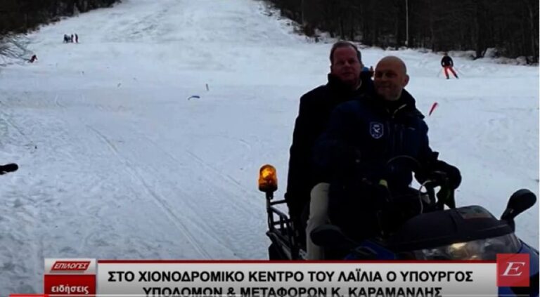 Σέρρες: Στο Χιονοδρομικό Κέντρο του Λαϊλιά ο υπουργός Κώστας Καραμανλής- video