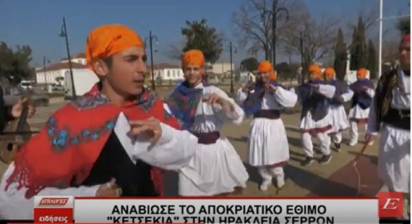 Αναβίωσε το Αποκριάτικο Έθιμο “Κετσέκια” στην Ηράκλεια Σερρών