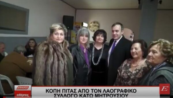 Κοπή πρωτοχρονιάτικης πίτας από τον Λαογραφικό Σύλλογο Μητρουσίου