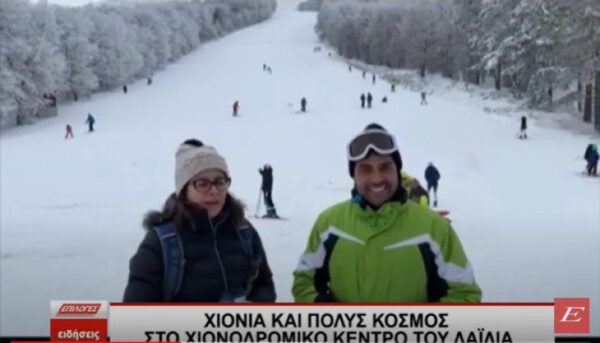 Χιόνια και πολύς κόσμος στο Χιονοδρομικό Κέντρο του Λαιλϊά