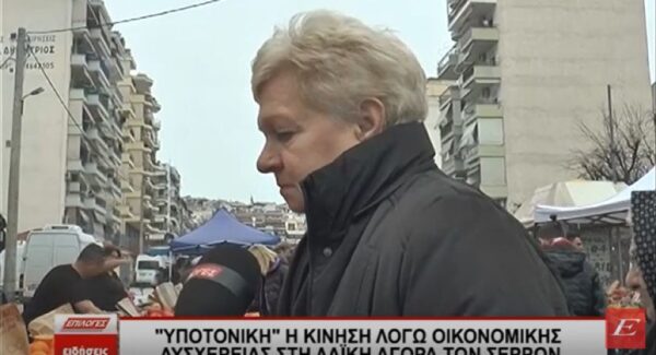 Υποτονική σήμερα λόγω οικονομικής δυσχέρειας η κίνηση στη Λαϊκή Αγορά των Σερρών