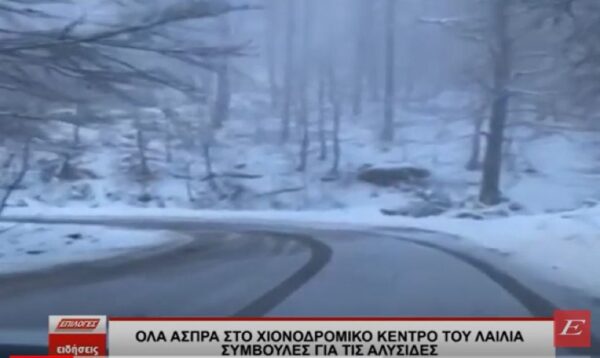 Όλα άσπρα στο Χιονοδρομικό Κέντρο του Λαϊλιά στις Σέρρες
