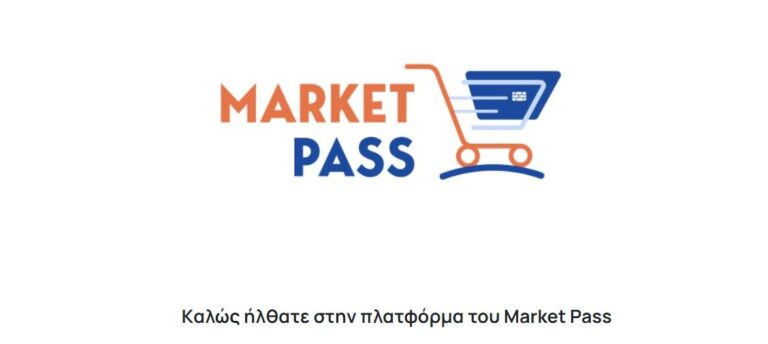 Market Pass: Πώς θα κάνετε αίτηση, οι παγίδες που υπάρχουν και τα ποσά επιδότησης