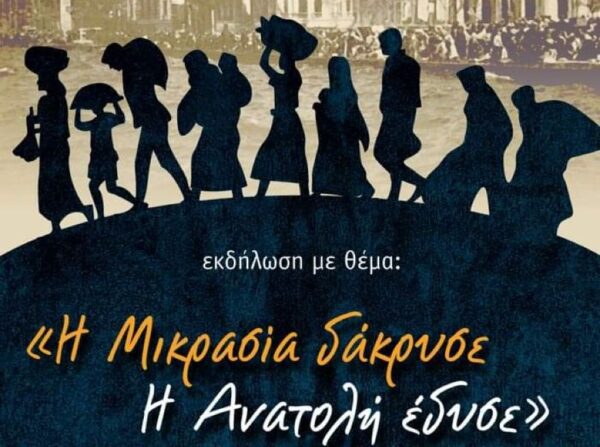 1ο Λύκειο Σερρών: "Η Μικρασία δάκρυσε, η Ανατολή έδυσε"
