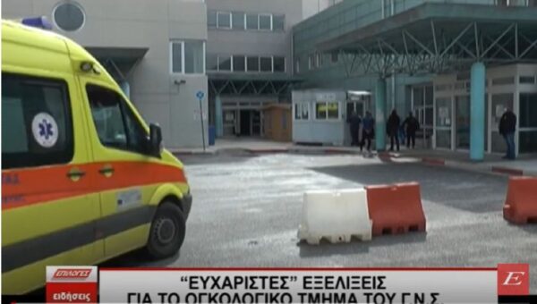 Ευχάριστες εξελίξεις για το ογκολογικό τμήμα του Νοσοκομείου Σερρών